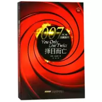音像择日而亡/007典藏系列伊恩·弗莱明