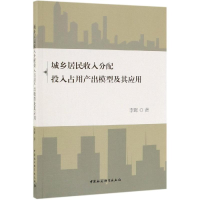 音像城乡居民收入分配投入占用产出模型及其应用李晖
