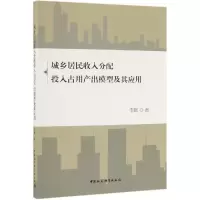 音像城乡居民收入分配投入占用产出模型及其应用李晖