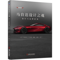 音像马自达设计之魂(设计与品牌价值)(日)日经设计/广川淳哉