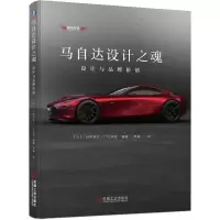音像马自达设计之魂(设计与品牌价值)(日)日经设计/广川淳哉