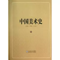 音像中国美术史(9)(精)王朝闻.