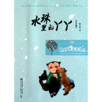 音像水珠里的丫丫(美绘版)保冬妮