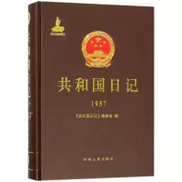 音像共和国日记(1957)(精)编者:共和国日记编委会