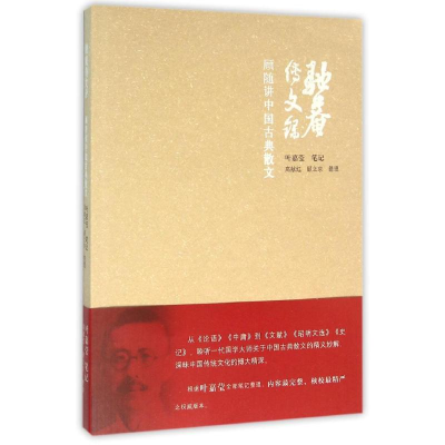 音像驼庵传文录:顾随讲中国古典散文顾随