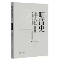 音像明清史评论(辑)复旦大史学系 编,邹振环 执行主编