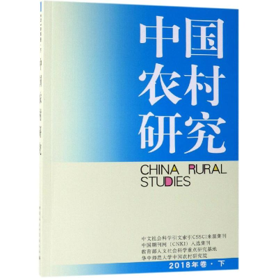 音像中国农村研究(2018年卷下)(2018年卷下)徐勇