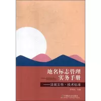 音像地名标志管理实务手册——法规文件·技术标准罗剑兴 编