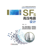音像SF6高压电器设计(第5版)(高压电器设计.研发思路的总结)黎斌
