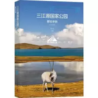 音像三江源公园解说手册(2019年版)蔚东英 编