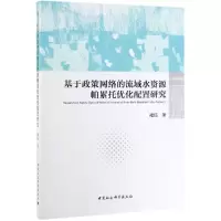 音像基于政策网络的流域水资源帕累托优化配置研究褚钰