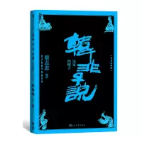 音像韩非子说:法家的峻言(导读注释版)蔡志忠