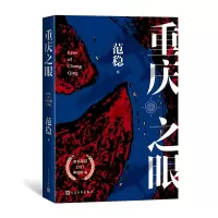 音像重庆之眼范稳著