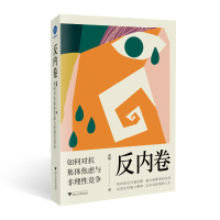 音像反内卷:如何对抗集体焦虑与非理竞争黄徽