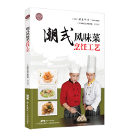 音像潮式风味菜烹饪工艺黄志 肖文清