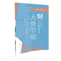 音像“三区三州”健康促进科普丛书·大骨节病孙殿军