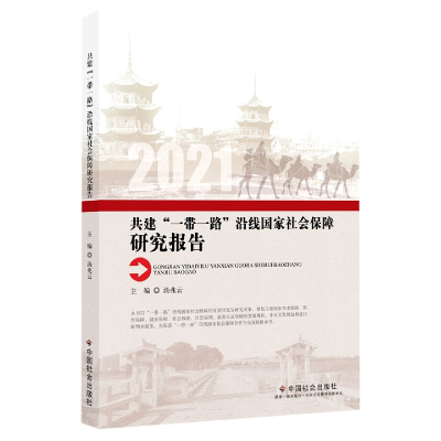 音像共建“”沿线社会保障研究报告汤兆云