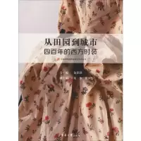 音像从田园到城市 四的西方时装包铭新 编