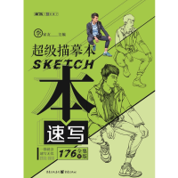 音像描摹本.速写李家友