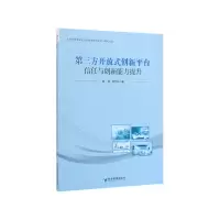 音像第三方开放式创新平台信任与创新能力提升周蕊