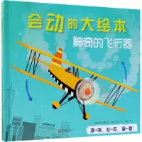 音像的飞行器(精)/会动的大绘本皮特·本特利
