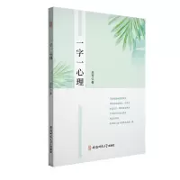 音像一字一心理王可著