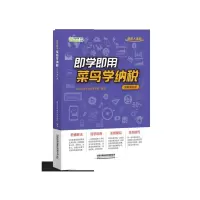 音像即学即用菜鸟学纳税(图解案例版)北京铨瑞会计师事务所