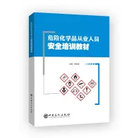 音像危险化学品从业人员安全培训教材方文林