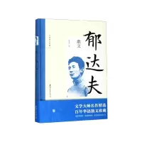 音像郁达夫散文(精)/名家散文珍藏郁达夫