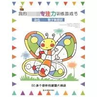 音像涂色--数字和形状/我的本专注力训练游戏书〔英〕莫伊拉·菲德