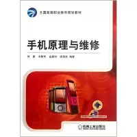 音像手机原理与维修(全国高等职业教育规划教材)刘勇