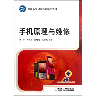 音像手机原理与维修(全国高等职业教育规划教材)刘勇