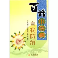 音像百姓小伤病自我防治高中山,高雨田,张启珍