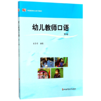 音像幼儿教师口语(第2版学前教育专业系列教材)吴雪青