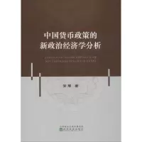 音像中国货币政策的新政治经济学分析宋琴