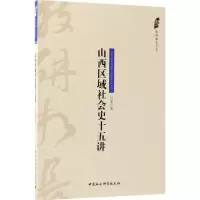 音像山西区域社会史十五讲行龙 著