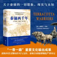 音像秦俑两千年(关于秦俑的一切想象现实与未知)(精)爱德华•伯曼