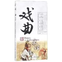 音像戏曲史话(中英文双语版)/中华文明史话李斌