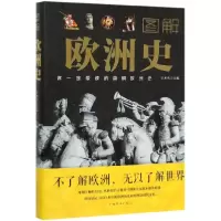 音像图解欧洲史任犀然