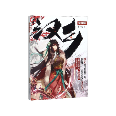音像汉乡(龙图腾2)孑与2