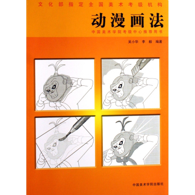 音像动漫画法(中国美术学院考级中心用书)吴小华