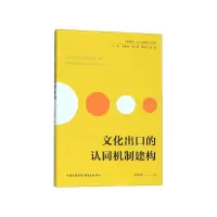 音像文化出口的认同机制建构/上海视觉文产高地计划丛书张常勇