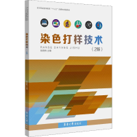 音像染色打样技术(2版)钱建栋