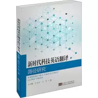 音像新时代科技英语翻译路径研究王军,王大维,王中立