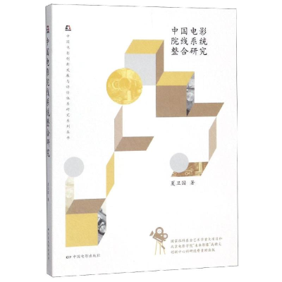 音像中国电影院线系统整合研究夏卫国