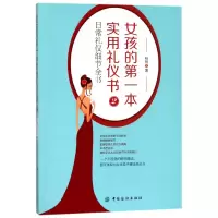 音像女孩的本实用礼仪书(2日常礼仪细节全书)杨扬