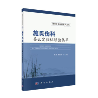 音像施氏伤科吴云定临经验集萃孙波,陈建华