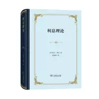 音像利息理论(精装本)欧文·费雪