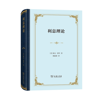 音像利息理论(精装本)欧文·费雪