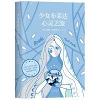 音像少女布莱达心灵之旅(精)保罗·柯艾略